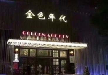 华阴KTV陪唱公主哪家最便宜-金色年代KTV便宜消费点评