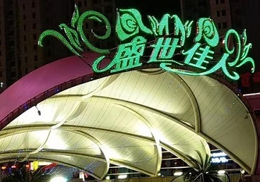 华阴那个真空ktv陪酒玩的开-英皇国际KTV消费价格点评